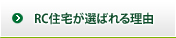 RC住宅が選ばれる理由